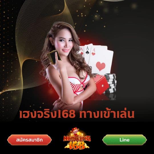 เฮงจริง168 ทางเข้าเล่น