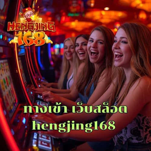 ทางเข้า เว็บสล็อต hengjing168